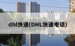 dhl快递(DHL快递电话)