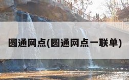 圆通网点(圆通网点一联单)