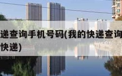 我的快递查询手机号码(我的快递查询手机号码极兔快递)