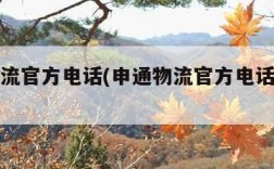 申通物流官方电话(申通物流官方电话人工服务)