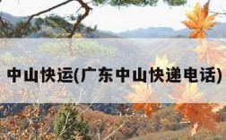 中山快运(广东中山快递电话)