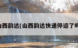 山西韵达(山西韵达快递停运了吗)