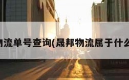 晟邦物流单号查询(晟邦物流属于什么公司)