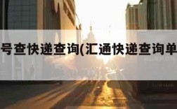 汇通单号查快递查询(汇通快递查询单号查询跟踪)