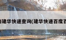 河南建华快递查询(建华快递百度百科)