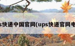 ups快递中国官网(ups快递官网电话)