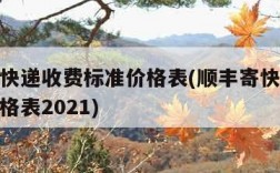 顺丰寄快递收费标准价格表(顺丰寄快递收费标准价格表2021)