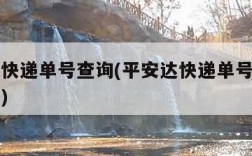 平安达快递单号查询(平安达快递单号查询官网电话)