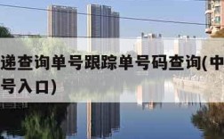 中通快递查询单号跟踪单号码查询(中通快递查询单号入口)