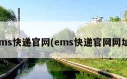 ems快递官网(ems快递官网网址)