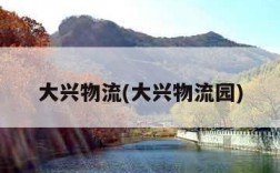 大兴物流(大兴物流园)