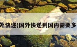 国外快递(国外快递到国内需要多久)