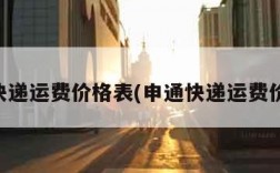 申通快递运费价格表(申通快递运费价目表)