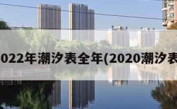 2022年潮汐表全年(2020潮汐表)