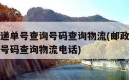 邮政快递单号查询号码查询物流(邮政快递单号查询号码查询物流电话)