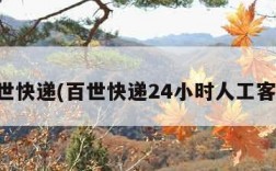 百世快递(百世快递24小时人工客服)