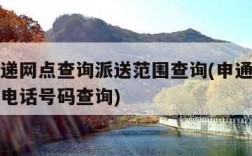 申通快递网点查询派送范围查询(申通快递网点查询电话号码查询)