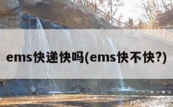 ems快递快吗(ems快不快?)