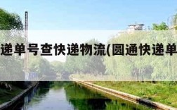 圆通快递单号查快递物流(圆通快递单号信息查询)