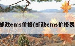 邮政ems价格(邮政ems价格表)