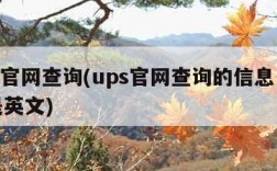 ups官网查询(ups官网查询的信息中文还是英文)