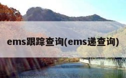 ems跟踪查询(ems递查询)