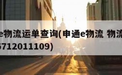 申通e物流运单查询(申通e物流 物流单号3706712011109)