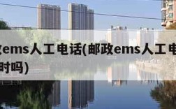 邮政ems人工电话(邮政ems人工电话24小时吗)