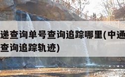 中通快递查询单号查询追踪哪里(中通快递查询单号查询追踪轨迹)