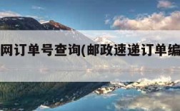 邮政官网订单号查询(邮政速递订单编号查询)
