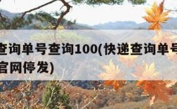 快递查询单号查询100(快递查询单号查询100 官网停发)