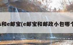 ems和e邮宝(e邮宝和邮政小包哪个快)