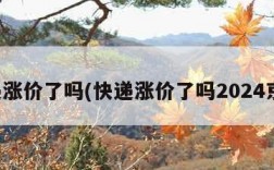 快递涨价了吗(快递涨价了吗2024京东)