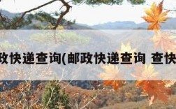 邮政快递查询(邮政快递查询 查快递)