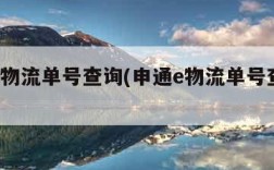 申通e物流单号查询(申通e物流单号查询快速)