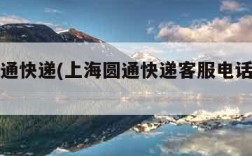 上海圆通快递(上海圆通快递客服电话人工服务)