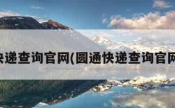 圆通快递查询官网(圆通快递查询官网网点)