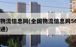 全国物流信息网(全国物流信息网56888一点通)
