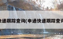 申通快递跟踪查询(申通快递跟踪查询官网)
