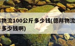 德邦物流100公斤多少钱(德邦物流100公斤多少钱啊)