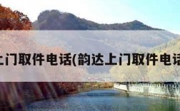 韵达上门取件电话(韵达上门取件电话临沂)