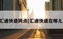 汇通快递网点(汇通快递在哪儿)