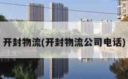 开封物流(开封物流公司电话)