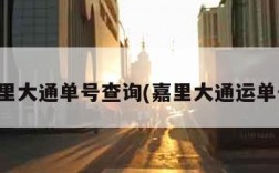 嘉里大通单号查询(嘉里大通运单号)