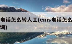 ems电话怎么转人工(ems电话怎么转人工查询)