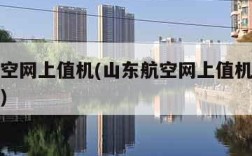 山东航空网上值机(山东航空网上值机选座提前多久)
