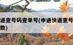 申通快递查号码查单号(申通快递查号码查单号几位数)