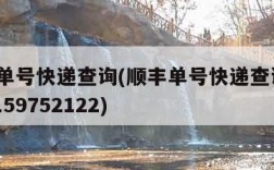 顺丰单号快递查询(顺丰单号快递查询sf1420159752122)