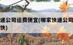 哪家快递公司运费便宜(哪家快递公司运费便宜速度快)