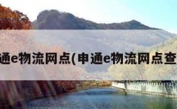 申通e物流网点(申通e物流网点查询)